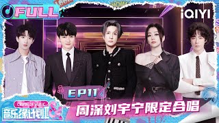 【🎵Multi Sub】EP11: Charlie & Liu Yuning collaborative performance🎤 | Crush of Music | iQIYI SuperShow screenshot 4
