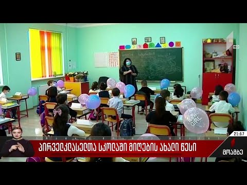 პირველკლასელთა სკოლაში მიღების ახალი წესი