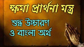 অপরাধ শোধন মন্ত্র ও মন্ত্রের অর্থ সহ ব্যাখ্যা । khama prathona montra ।