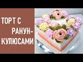 Торт с Ранункулюсами и нежными цветами(крем БЗК). /Cake with Ranunculus(protein custard).