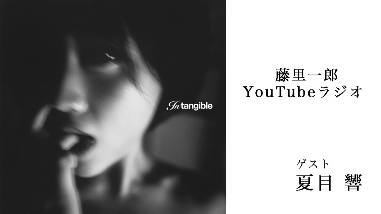 ラジオ】ゲスト 夏目響さん Intangible Vol.1 - YouTube