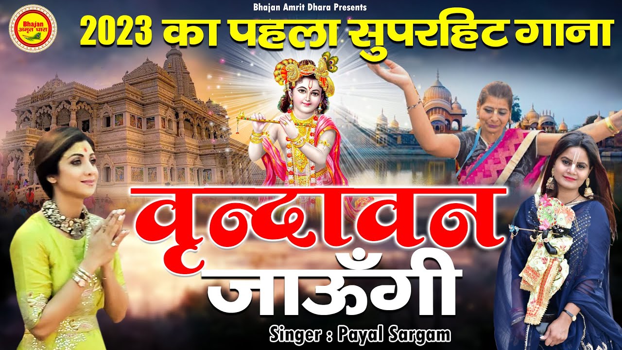      2023       Vrindavan Jaungi Sakhi   New Krishan Bhajan 2023