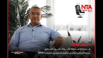 NTA Podcast | رحلة التطوير المؤسسي من قاعات الأكاديمية لميادين العمل - حكاية يحيى أبو زيد