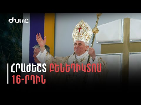 Video: Պապ Բենեդիկտոս XVI. կենսագրություն և լուսանկարներ