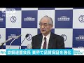 業界全体で品質保証強化　データ改ざんで鉄鋼連会長(17/10/30)