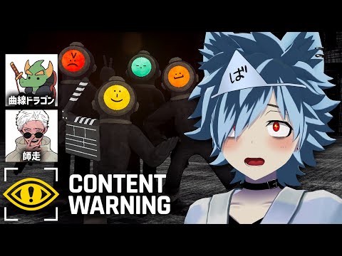 協力ホラーゲームコラボ！動画撮影しまくりだ！【Content Warning】