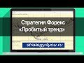 Стратегия форекс «Пробитый тренд»