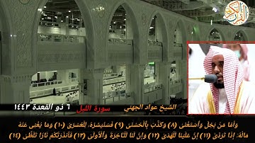 عبدالله الجهني سورة الليل من المسجد الحرام بمكة المكرمة صلاة العشاء ٦ ذي القعدة ١٤٤٣ هجري