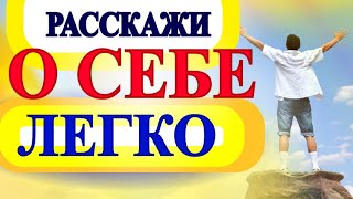 Рассказ О СЕБЕ  -Разговорный Английский Для Начинающих с Нуля - Изучаем Слова и  Фразы Каждый день