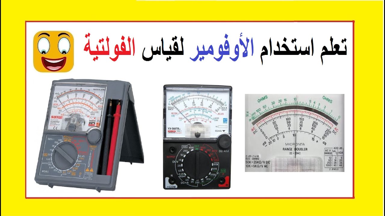 تعلم استخدام الاوفوميتر لقياس الفولتية