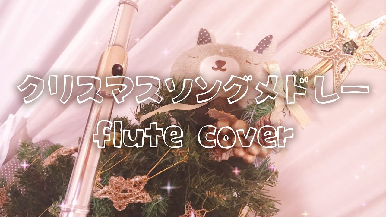 フルートとギターで耳コピクリスマスソングメドレー Youtube