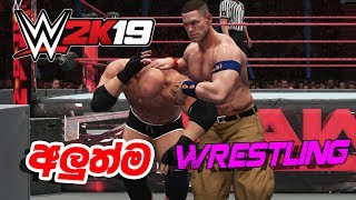 WWE 2K19 | අලුත්ම Wrestling ගේමක්