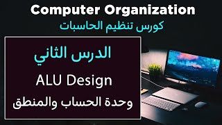 Computer Organization | ALU Design | شرح شامل وبالتفصيل screenshot 5