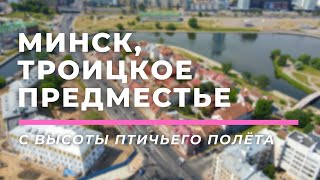 Троицкое предместье, Минск