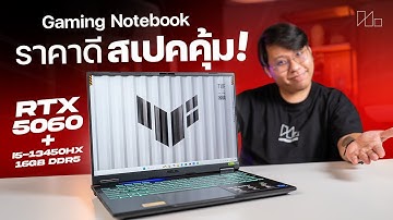 โน้ตบุ๊คเกมมิ่งงบ 40000 สเปค RTX 5060 คุ้มขนาดไหน ?? | รีวิว ASUS TUF Gaming F16 2025