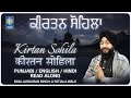 Kirtan Sohila Punjabi English Hindi Read Along Bhai Jaskaran Singh Patiala Wale Sohila Sahib Kirtan Sohila Punjabi English Hindi Read Along Bhai Jaskaran Singh Patiala Wale Sohila Sahib