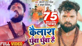 #Kailash dhua dhua hai | Khesari Lal Yadav | Amrita dixit | कैलाश धुँआ धुँआ है | Bolbam Song