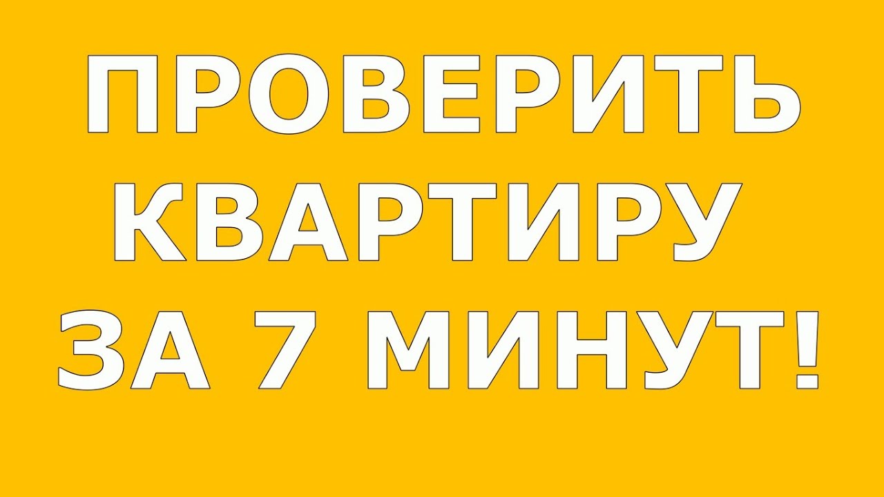 КАК ПРОВЕРИТЬ КВАРТИРУ В 2023 ПЕРЕД ПОКУПКОЙ НА ЮРИДИЧЕСКУЮ ЧИСТОТУ ...