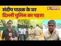 Sandeep Pathak Arrest News: संदीप पाठक के घर पर दिल्ली पुलिस की सुरक्षा | Mp Sandeep Pathak