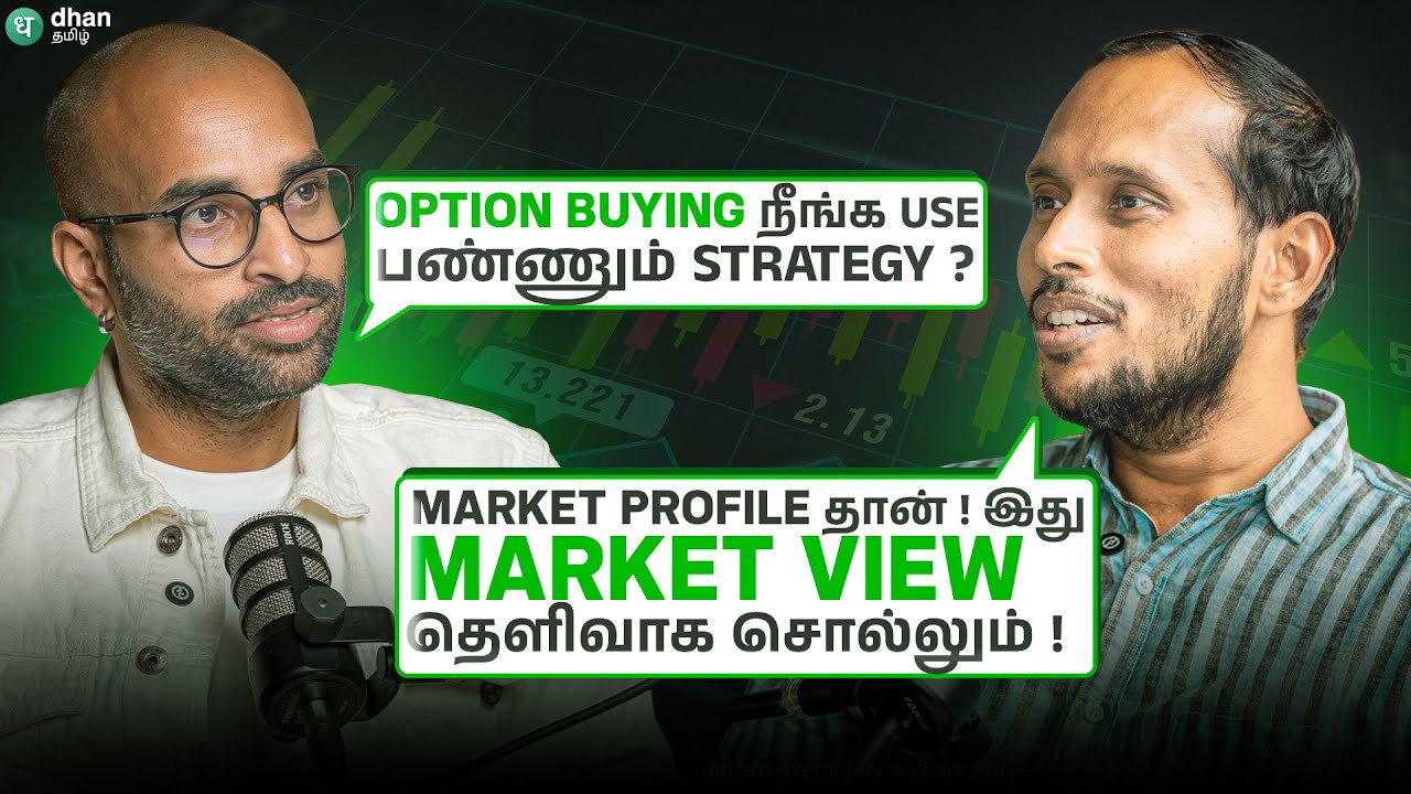 Option Buyingக்கு நான் ஏன் Market Profile பயன்படுத்துகிறேன்! பங்குச்சந்தை நிபுணருடன் ஒரு உரையாடல்