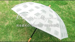 完全遮光で夏が快適になる「サンバリア100」の日傘