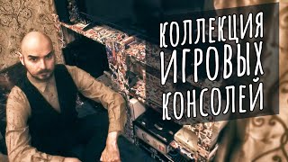 Моя скромная коллекция консолей