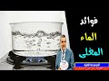 فوائد الماء المغلى مع الدكتور محمد الفايد