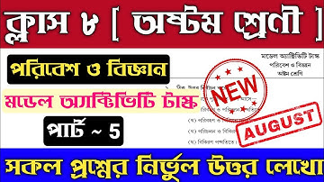 Model Activity Task Class 8 Science Part 5 2021  | Class 8 Science Model Activity Task Part 5 New