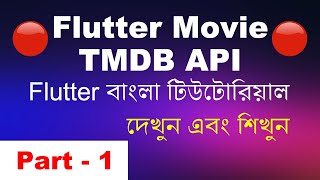 Flutter Movie App With TMDB API | Part- 1| Flutter Bangla Tutorial
