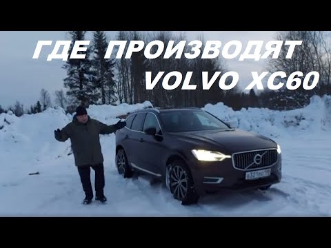 Где производят VOLVO XC60 и цена на февраль 2022