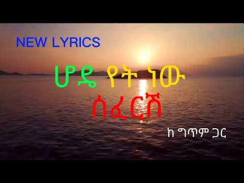 Zemenu Nega   Hodya yet nuw sefrsh         New Ethiopian music 2022  Lyrics