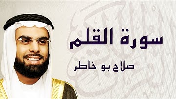 القرآن الكريم بصوت الشيخ صلاح بوخاطر لسورة القلم