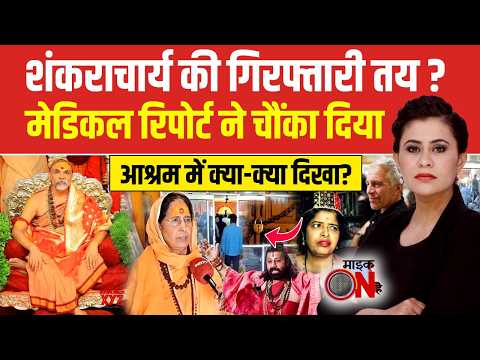 Shankaracharya Controversy: शंकराचार्य की गिरफ्तारी तय? | Sucherita Kukreti | Ashutosh Brahmachari