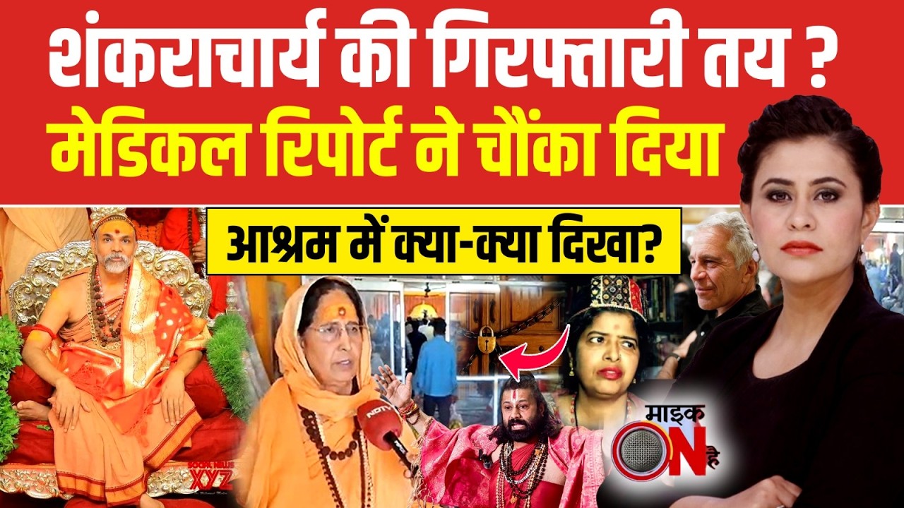 Shankaracharya Controversy: शंकराचार्य की गिरफ्तारी तय? | Sucherita Kukreti | Ashutosh Brahmachari