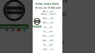 Arabic word in shorts/Arabic bolna Sikhe Ward bye Ward/ Arabic bolna kyse Sikhe Aasan Tarika How to