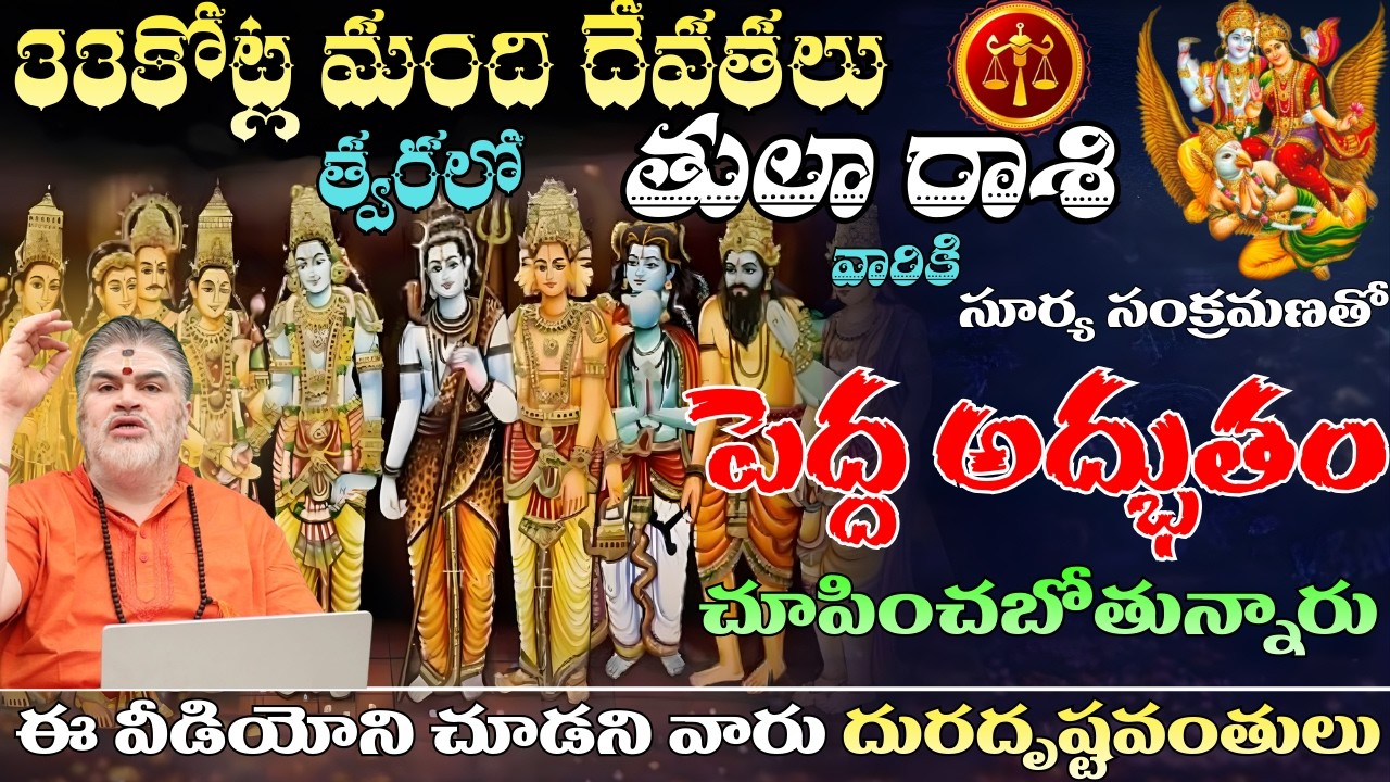 తులా రాశి 33కోట్ల మంది దేవతలు త్వరలో సూర్య సంక్రమణతో పెద్ద అద్భుతం చూపించబోతున్నారు | tula rasi