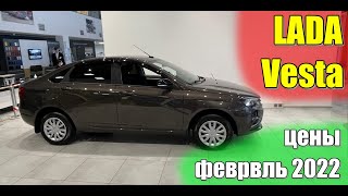 ✅LADA Vesta (Лада Веста). Цены февраль 2022. #vesta