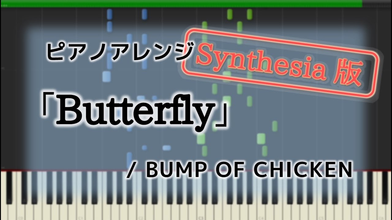 ピアノ Butterfly Bump Of Chicken Synthesia演奏付 Youtube ピアノ Butterfly Bump Of Chicken Synthesia演奏付 Youtube