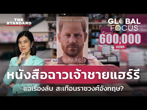 ‘ชีวิตตัวสำรอง’ เจ้าชายแฮร์รี แฉปมฉาวราชวงศ์อังกฤษ ใครได้-ใครเสีย? 