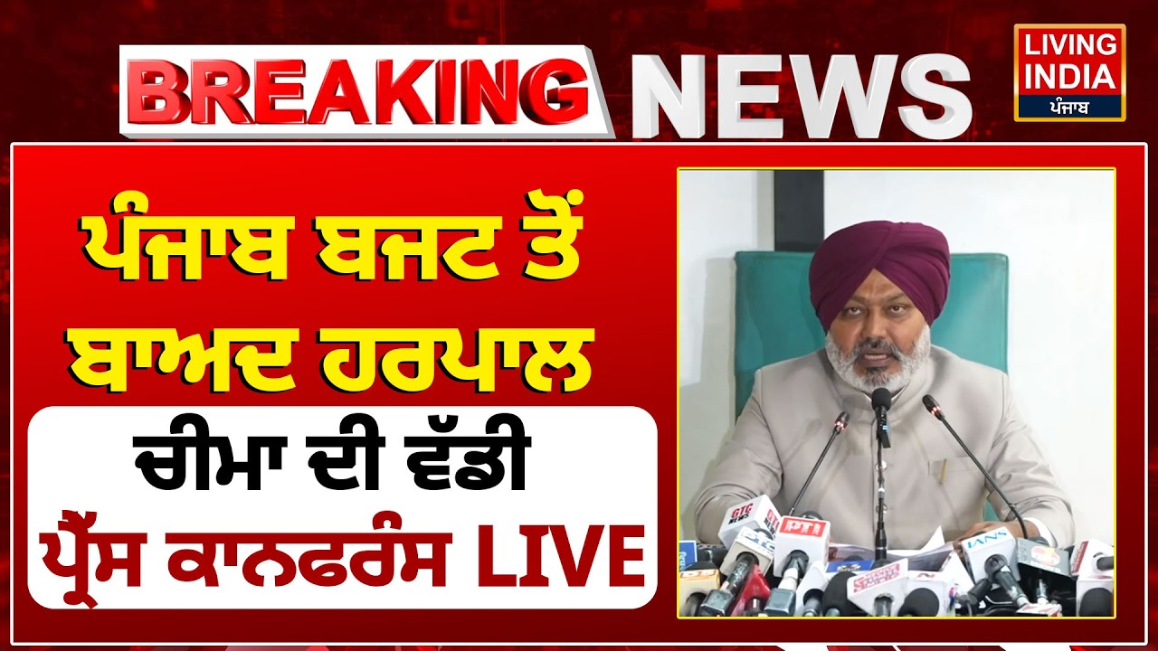 Punjab Budget ਤੋਂ ਬਾਅਦ  Harpal Cheema ਦੀ ਵੱਡੀ Press Conference LIVE | Vidhan Sabha | Punjab Govt..