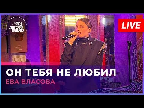 Ева Власова - Он Тебя Не Любил (LIVE @ Авторадио)