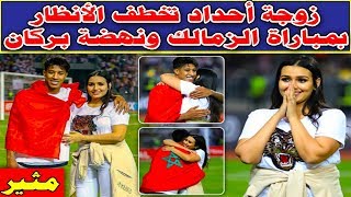 زوجة أحداد تخطف الأنظار بمباراة الزمالك ونهضة بركان