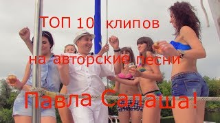 ТОП10 песни про рыбалку, охоту,баню,море,любовь,природу,отдых, с Клипами от автора Павла Салаша!