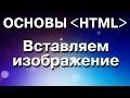 Основы HTML. Как вставить изображение на интернет-страницу