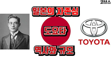 일본 기업 1위 도요타는 얼마나 클까 토요타의 역사 규모 재미있는 사실