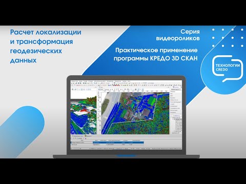 Расчет локализации и трансформация геодезических данных