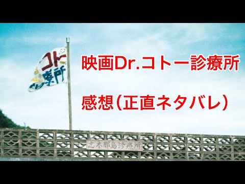 映画Dr.コトー診療所 感想（正直ネタバレ）