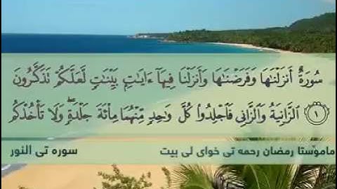 رمزان شكور ، سورة النور