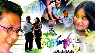 Myanmar Movie | Sein Htay |အချစ်ကျမ်း  |ကျော်ဟိန်း |ထက်ထက်မိုးဦး | မြန်မာဇာတ်ကား (စ/ဆုံး)