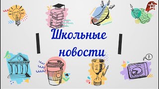 Школьные новости выпуск 2 5.09-11.09.22